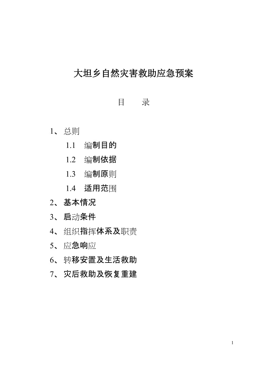 2020年(应急预案）大坦乡自然灾害救助应急预案_第1页