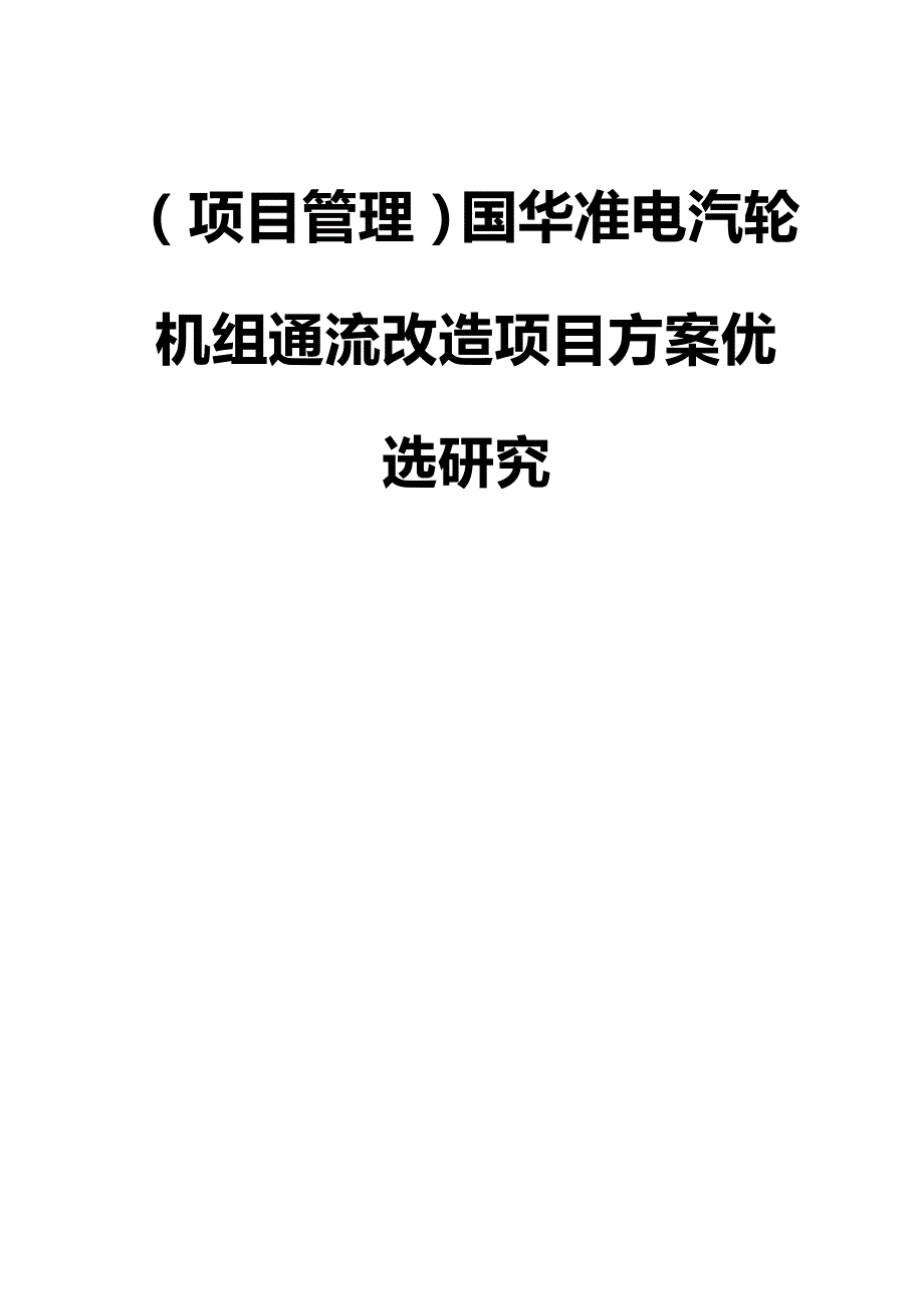 2020年（项目管理）国华准电汽轮机组通流改造项目方案优选研究_第3页