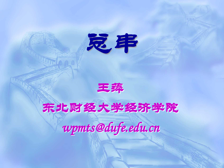 《宏观经济学》-精选课件（公开PPT）_第1页