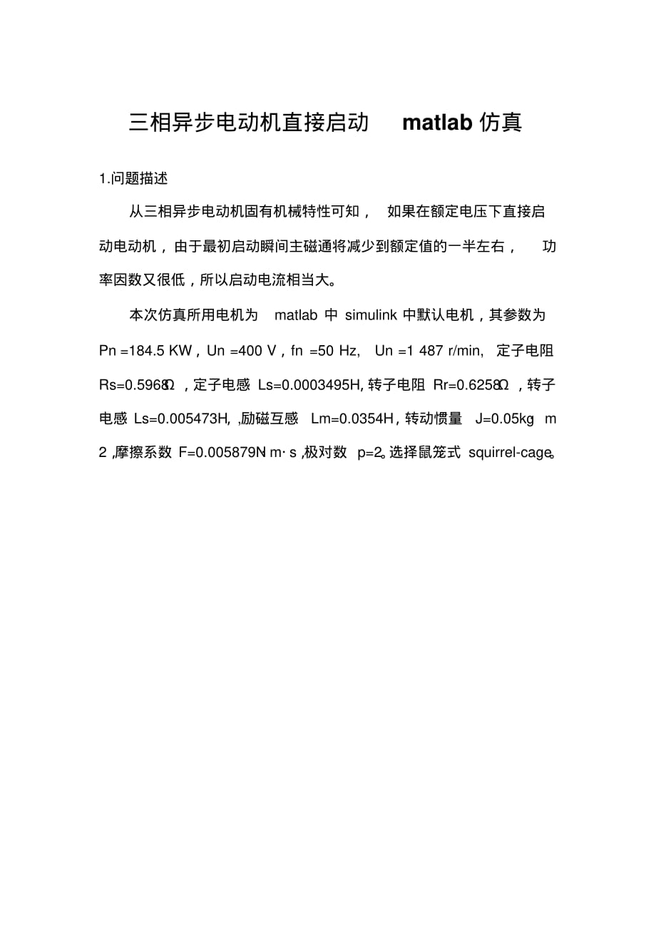 三相异步电动机直接启动matlab仿真.pdf_第1页