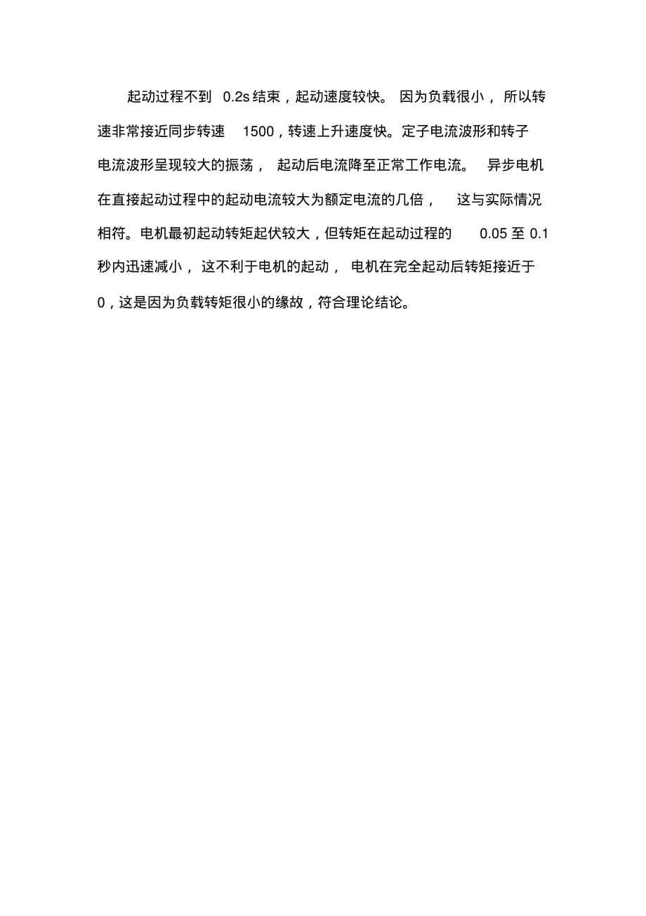 三相异步电动机直接启动matlab仿真.pdf_第5页