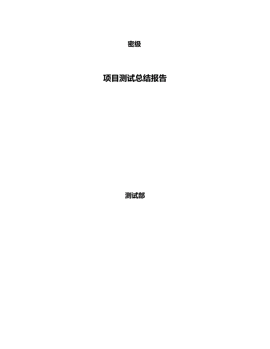 2020年（项目管理）项目测试总结报告_第2页