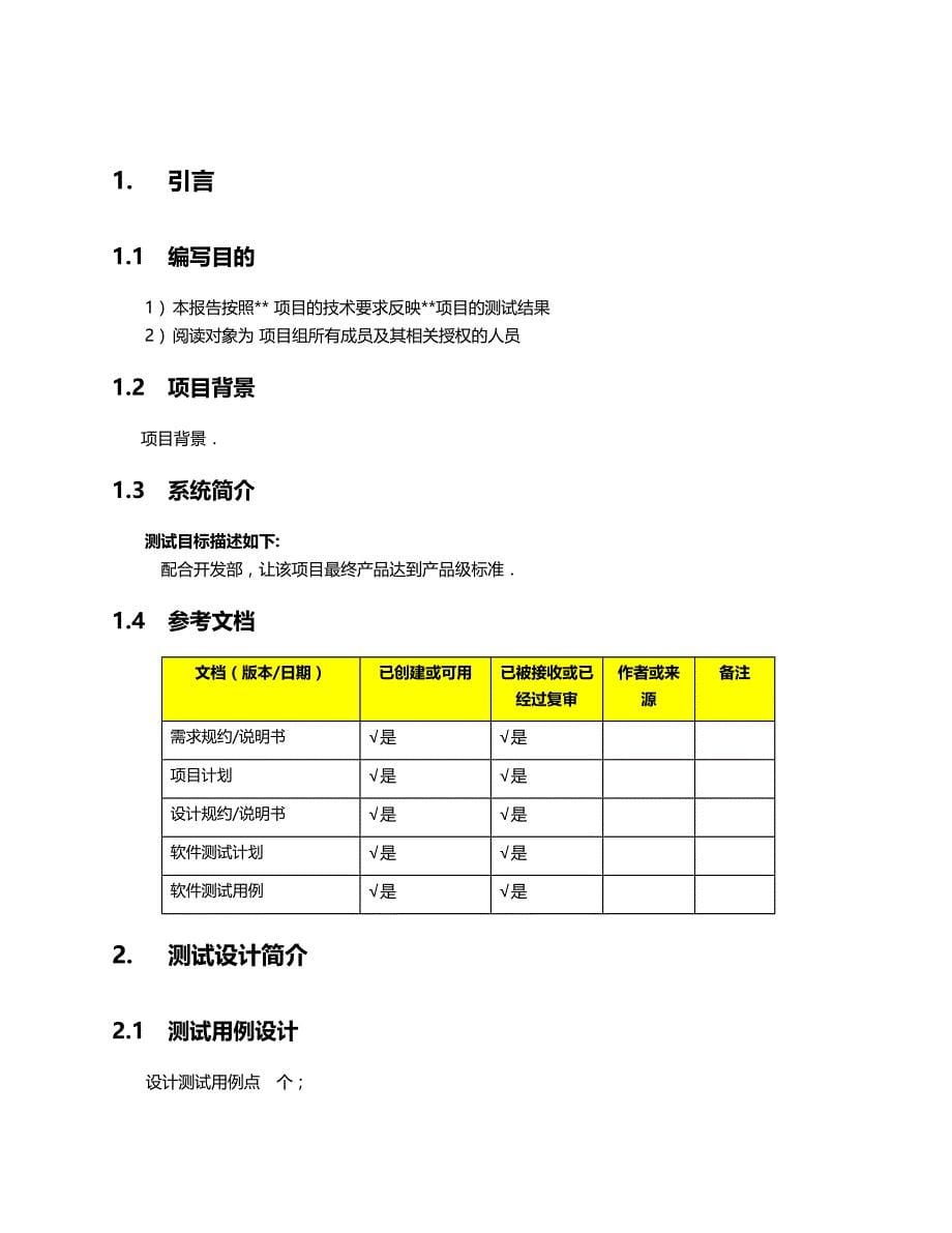 2020年（项目管理）项目测试总结报告_第5页