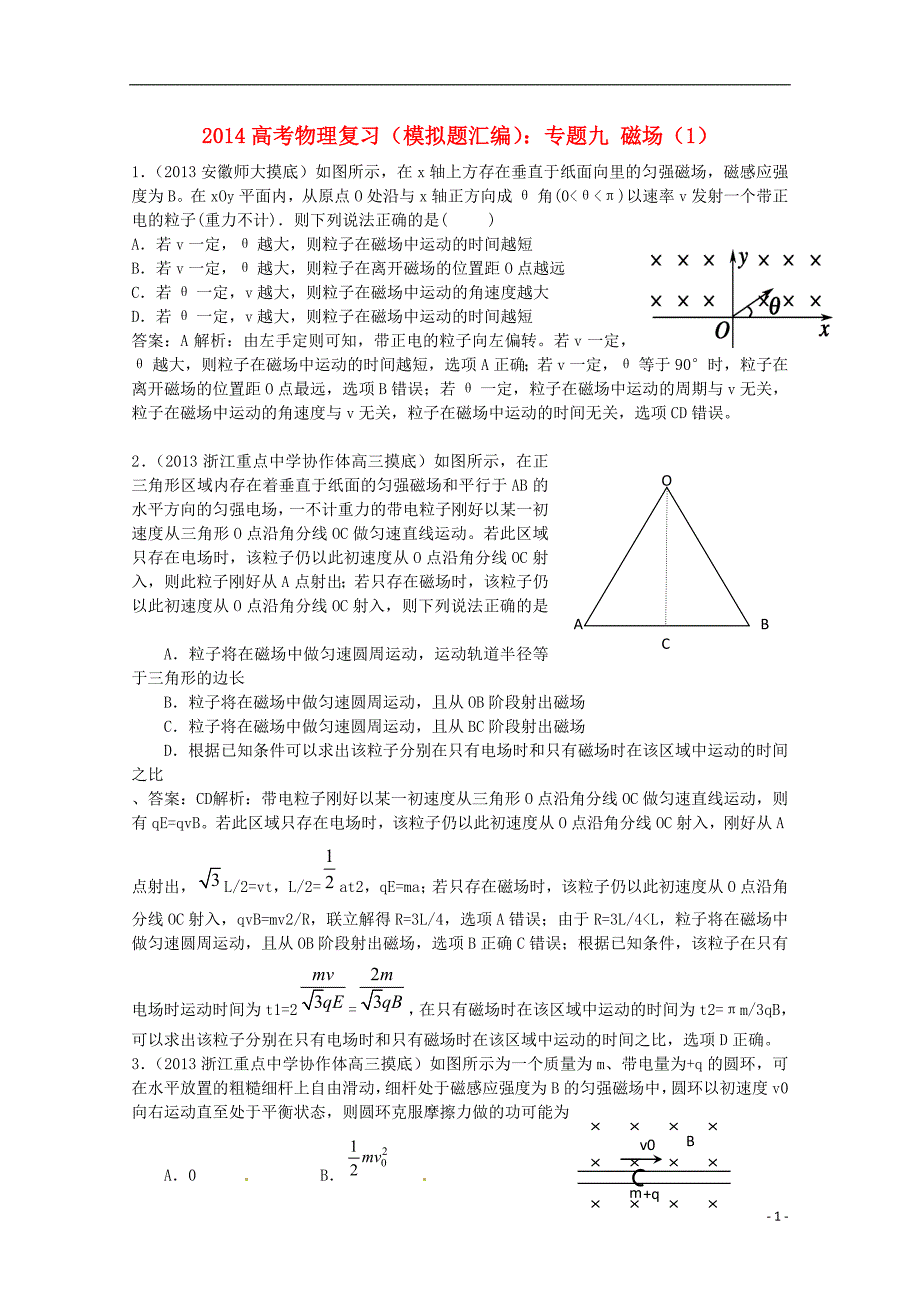 【备战2014】高考物理复习 2013年模拟题汇编（1）专题九 磁场.doc_第1页