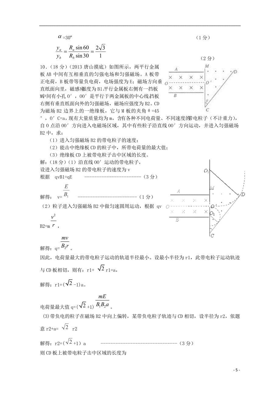 【备战2014】高考物理复习 2013年模拟题汇编（1）专题九 磁场.doc_第5页