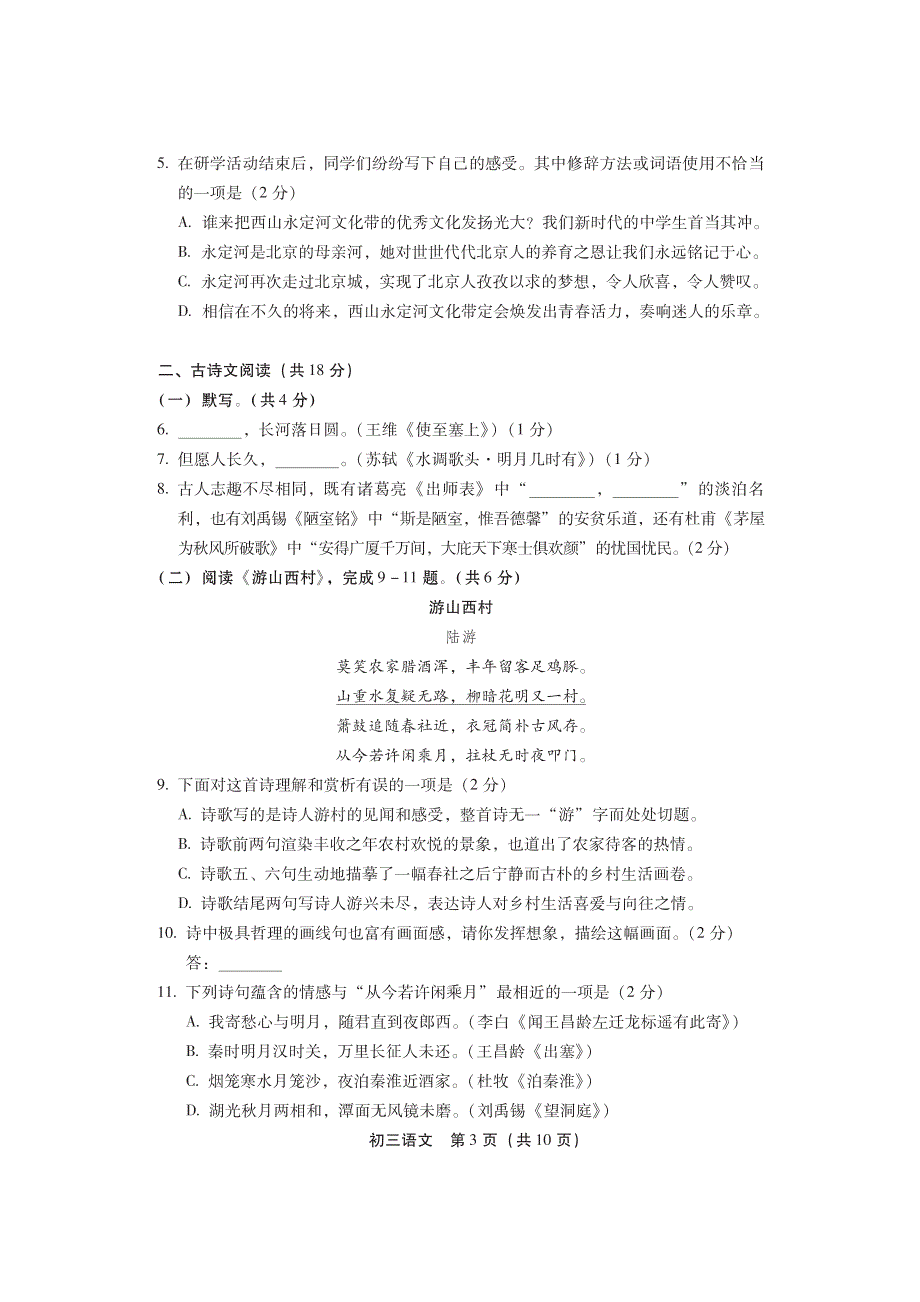 2020.6.17丰台九年级二模语文试卷.pdf_第3页