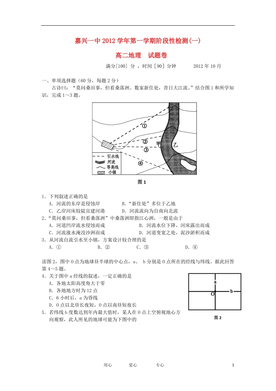 浙江省2012-2013学年高二地理10月月考试题湘教版【会员独享】.doc_第1页