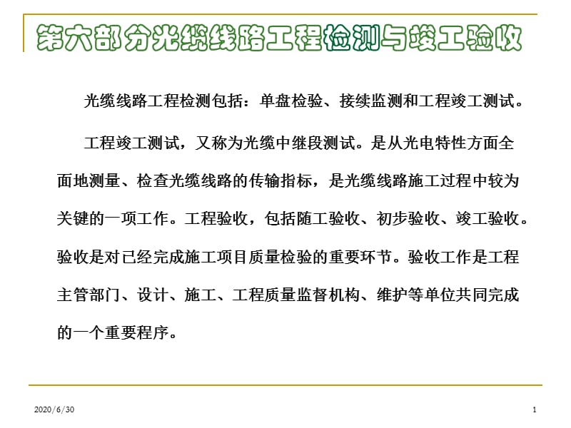 2011全国通信线路施工与运行维护专项技术培训讲义 第六部分 光缆线路工程检测与竣工验收_第1页