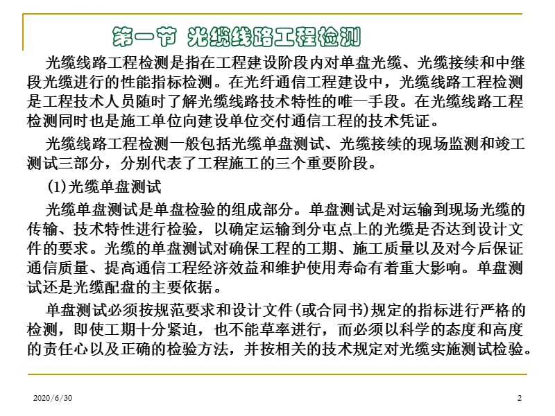 2011全国通信线路施工与运行维护专项技术培训讲义 第六部分 光缆线路工程检测与竣工验收_第2页