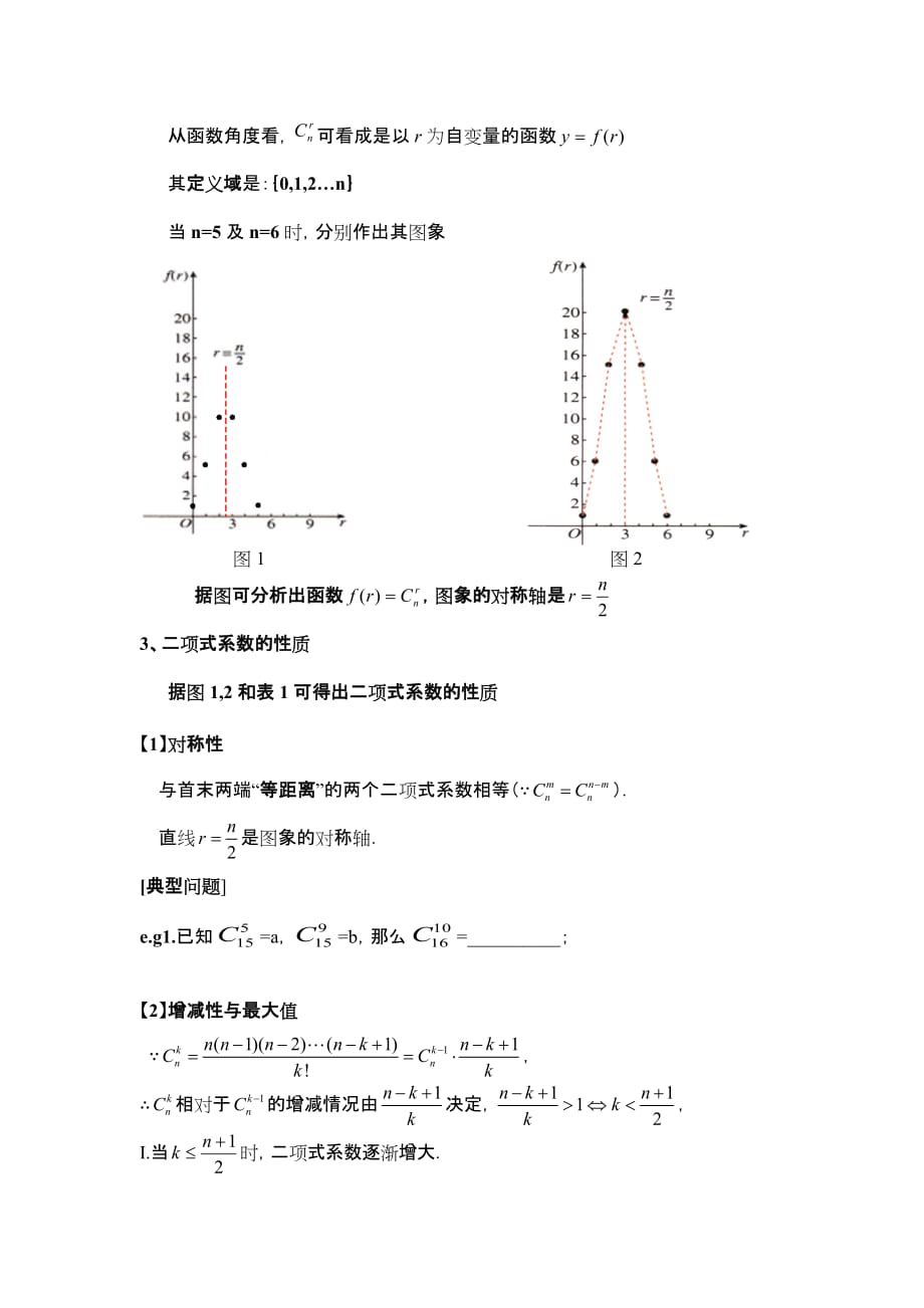 教学案例.杨辉三角与二项式系数性质(标准).doc_第3页