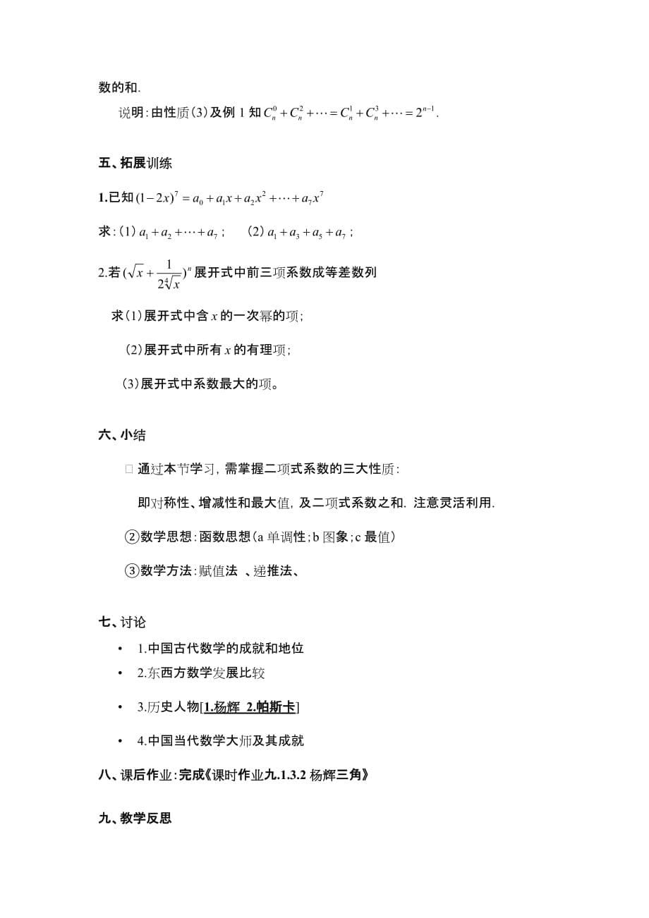 教学案例.杨辉三角与二项式系数性质(标准).doc_第5页