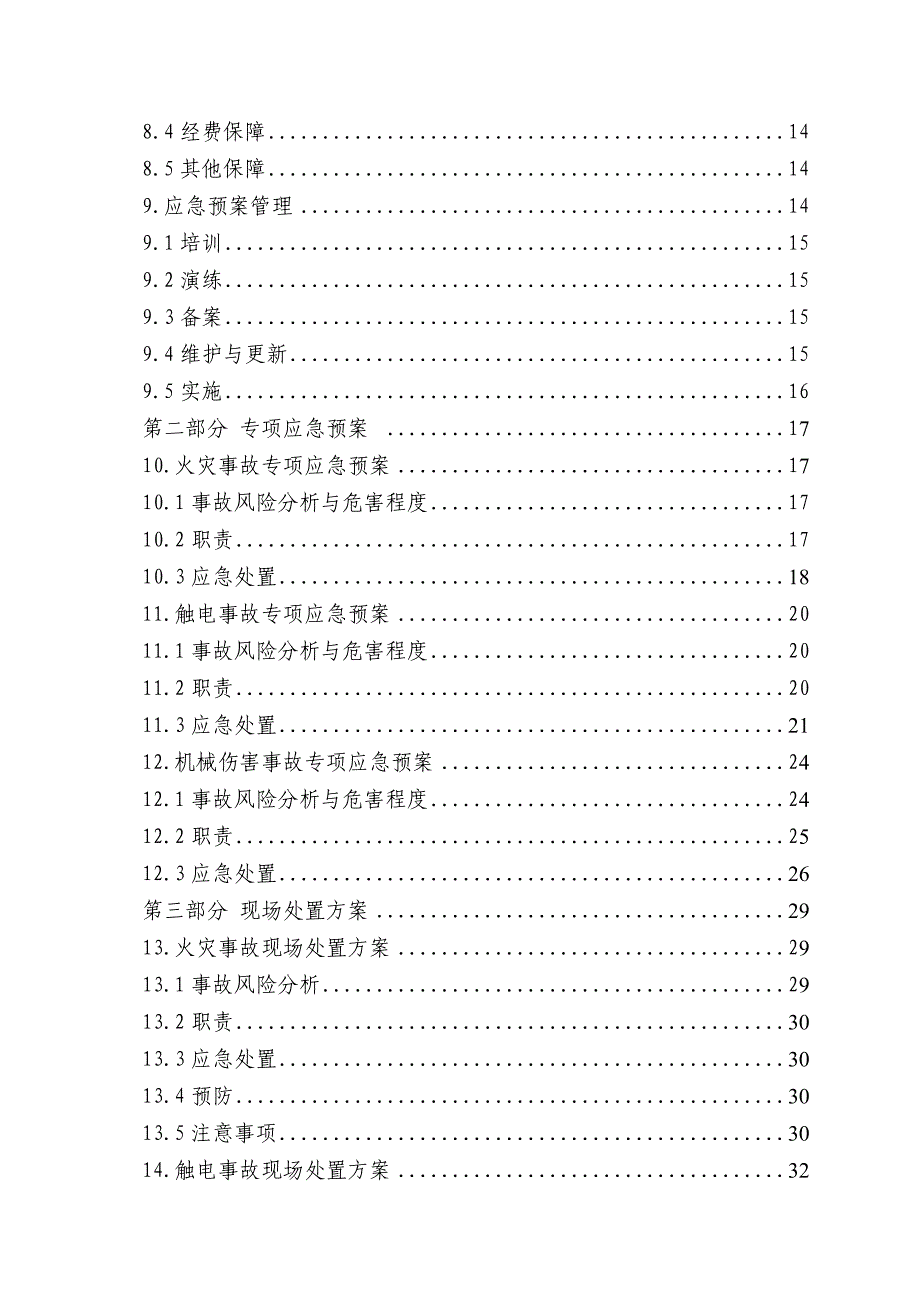 2020年(应急预案）xx公司生产事故应急预案(备案)_第4页