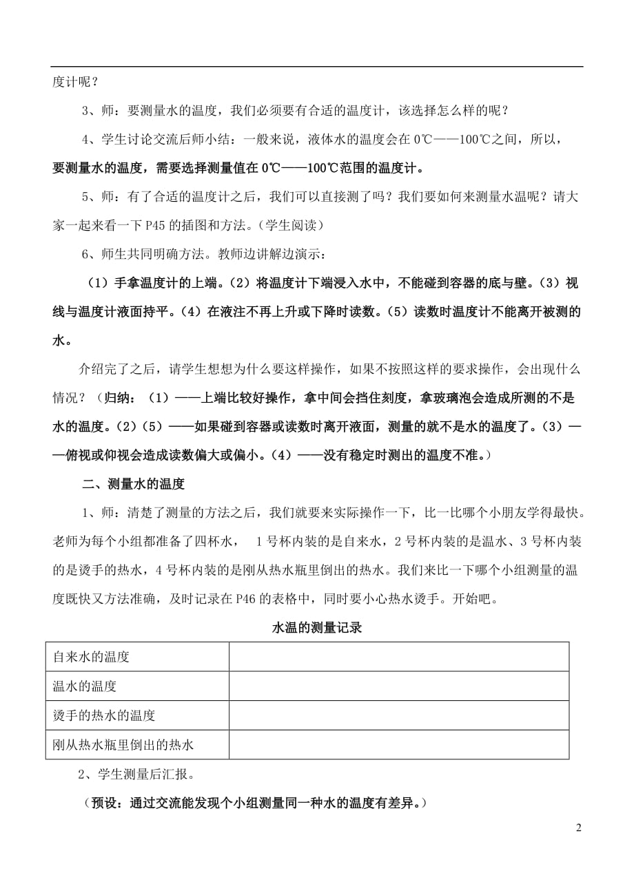 三年级科学下册 测量水的温度教案 教科版.doc_第2页