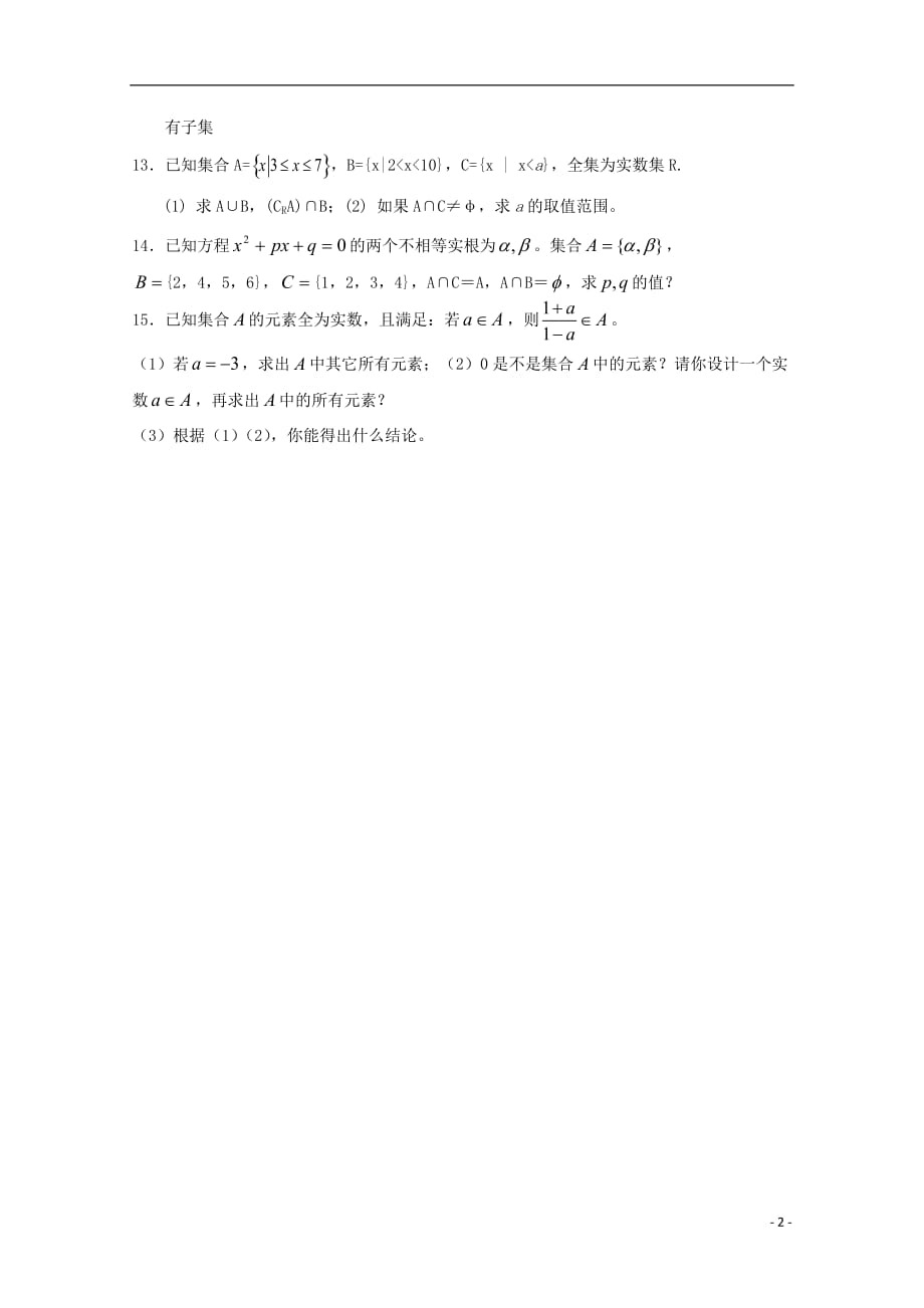 河北省高阳中学2013-2014学年高一数学上学期第二次周练试题新人教A版.doc_第2页