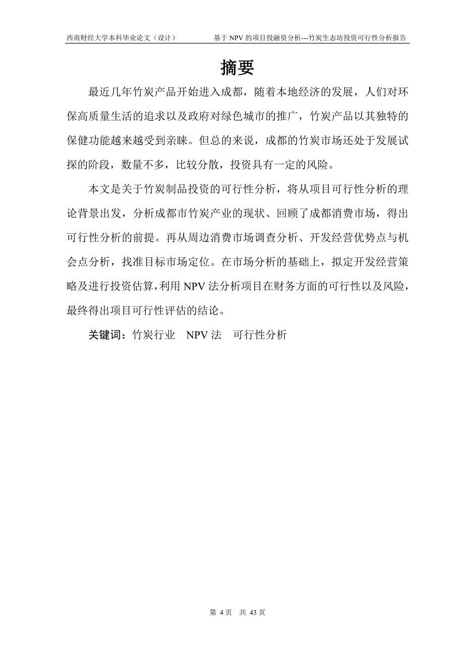 2020年(项目管理）基于NPV方法的项目投融资分析(竹炭)_第4页