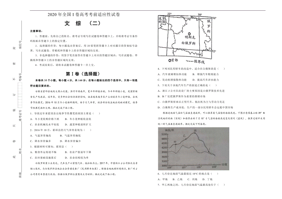 2020年全国I卷 高考考前适应性试卷 文综（二） Word版含答案_第1页