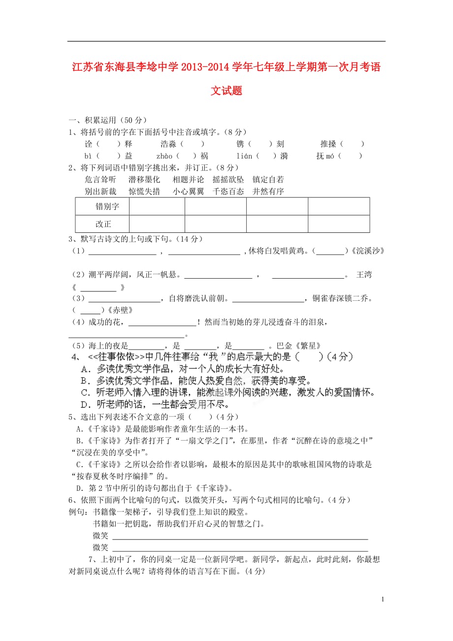 江苏省东海县李埝中学2013-2014学年七年级语文上学期第一次月考试题.doc_第1页