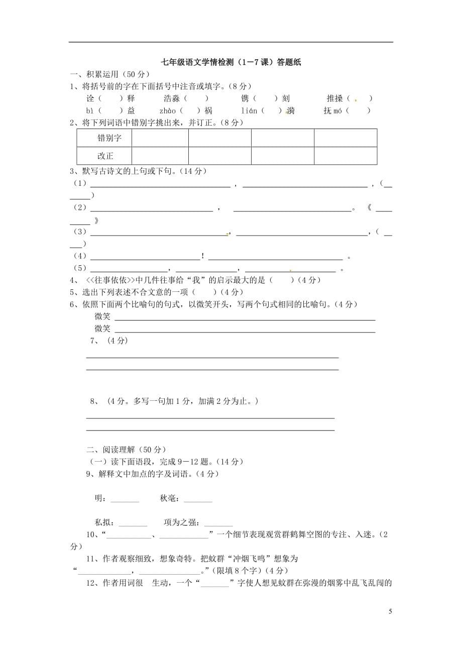 江苏省东海县李埝中学2013-2014学年七年级语文上学期第一次月考试题.doc_第5页