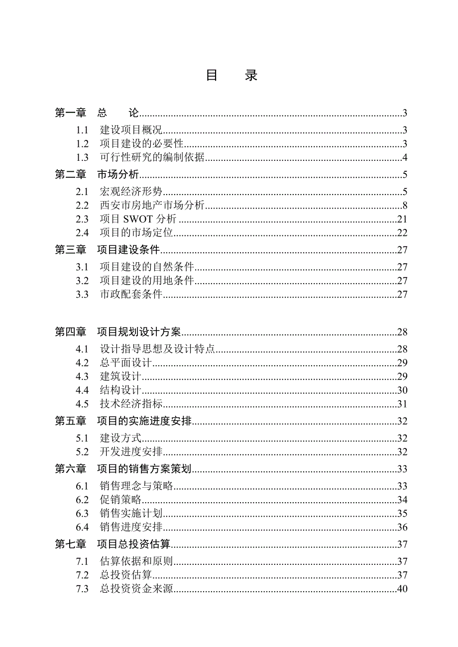 2020年(项目管理）中贸·世纪龙城项目可行性研究（DOC 47页）_第3页