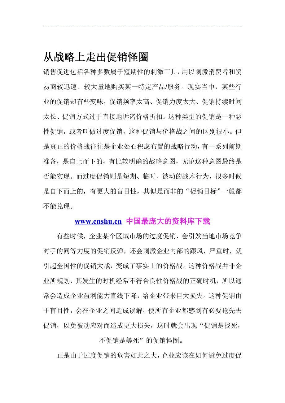 2020年(战略管理）从战略上走出促销怪圈_第1页