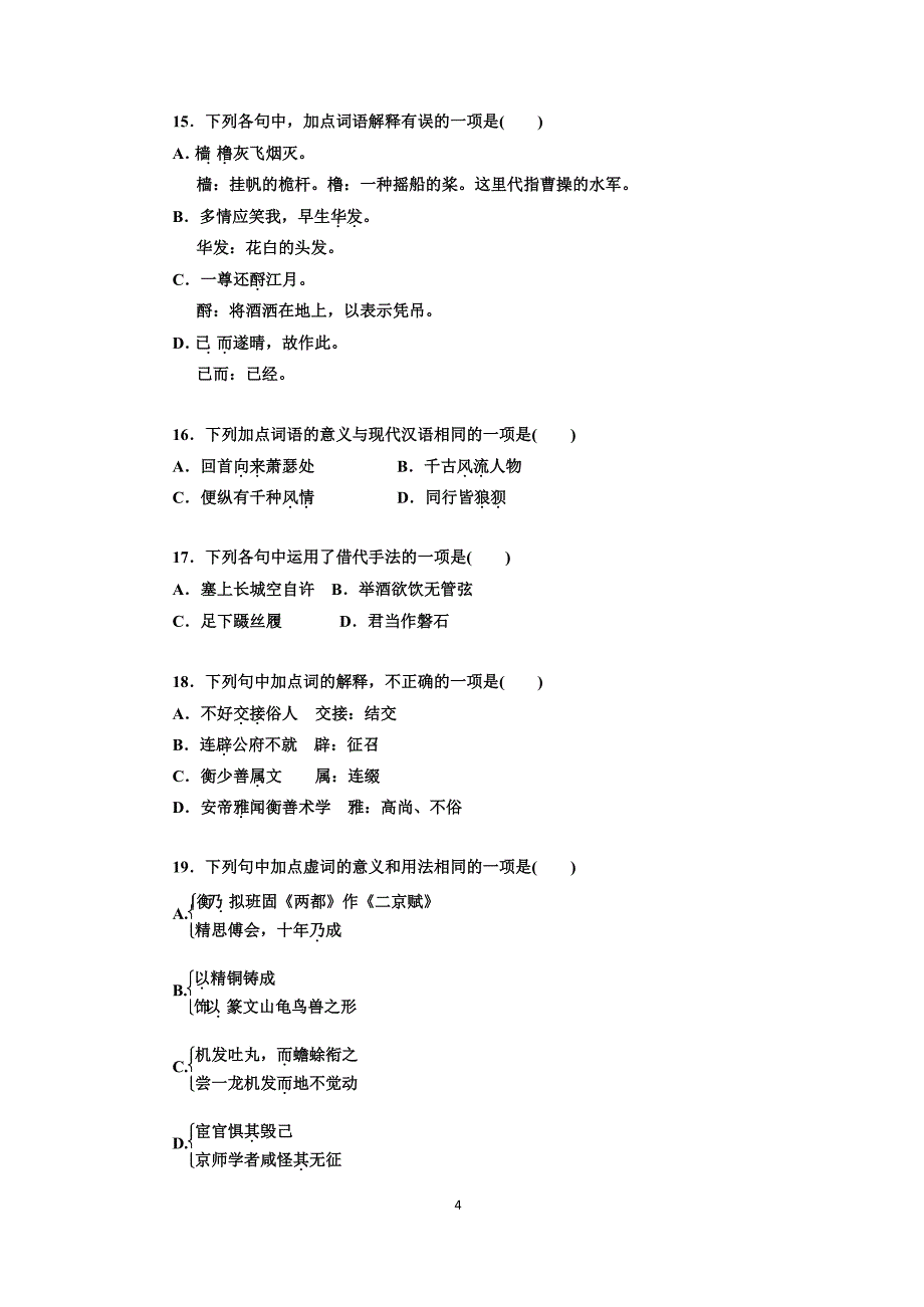 福建省2019-2020学年高一下学期返校考试语文试题 Word版含答案_第4页