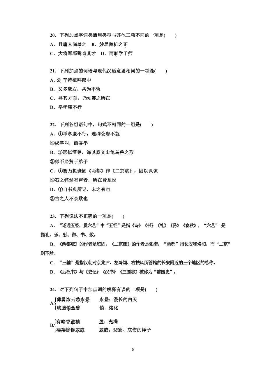 福建省2019-2020学年高一下学期返校考试语文试题 Word版含答案_第5页