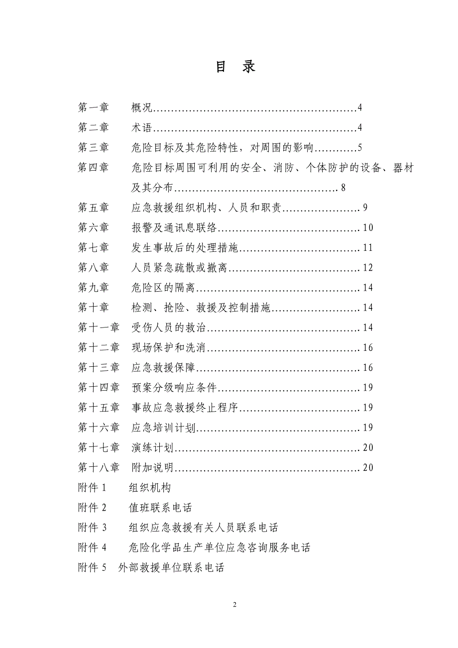 2020年(应急预案）液氨事故应急救援预案_第3页