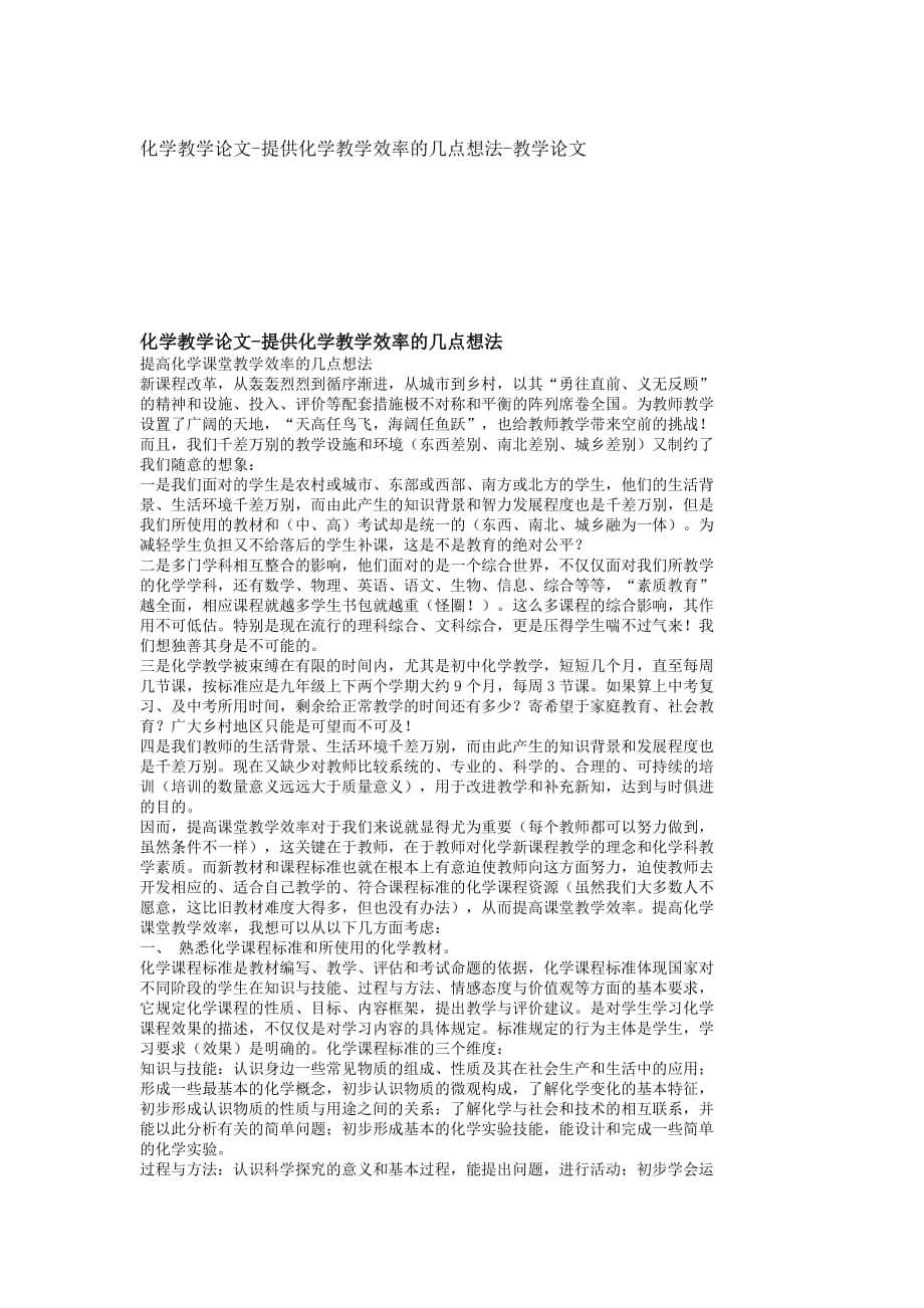 2020年【精品论文】化学教学论文-提供化学教学效率的几点想法-教学论._第1页