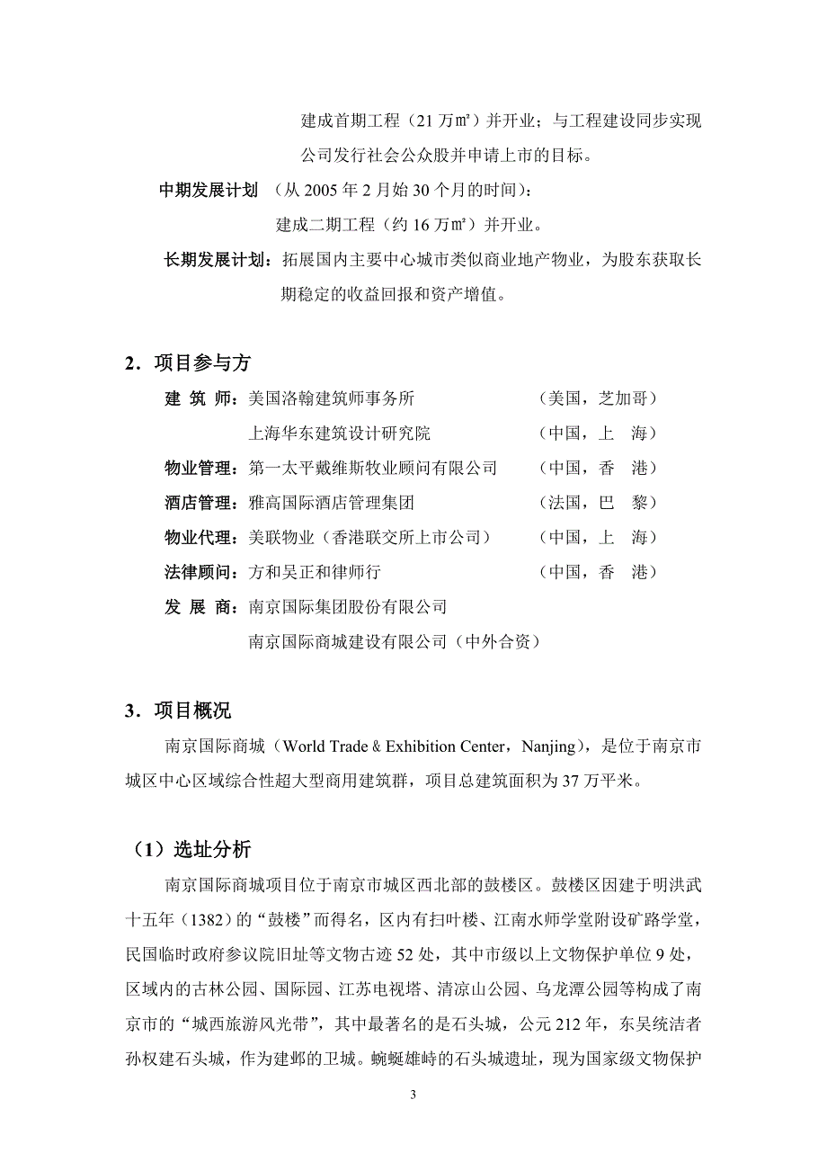 2020年(项目管理）南京国际商城项目投资价值分析报告_第3页