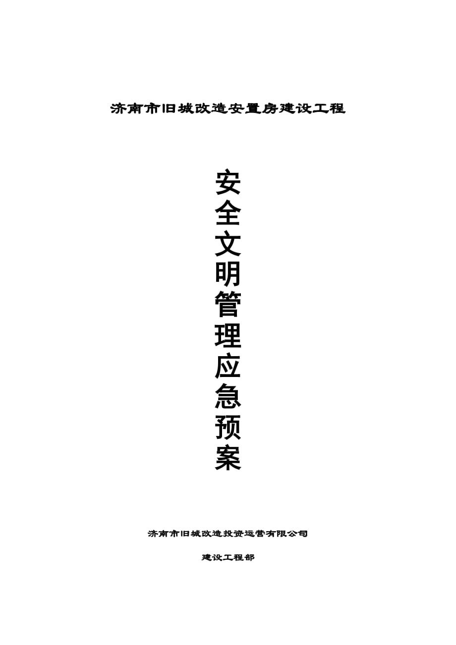 2020年(应急预案）安全文明管理应急预案_第1页