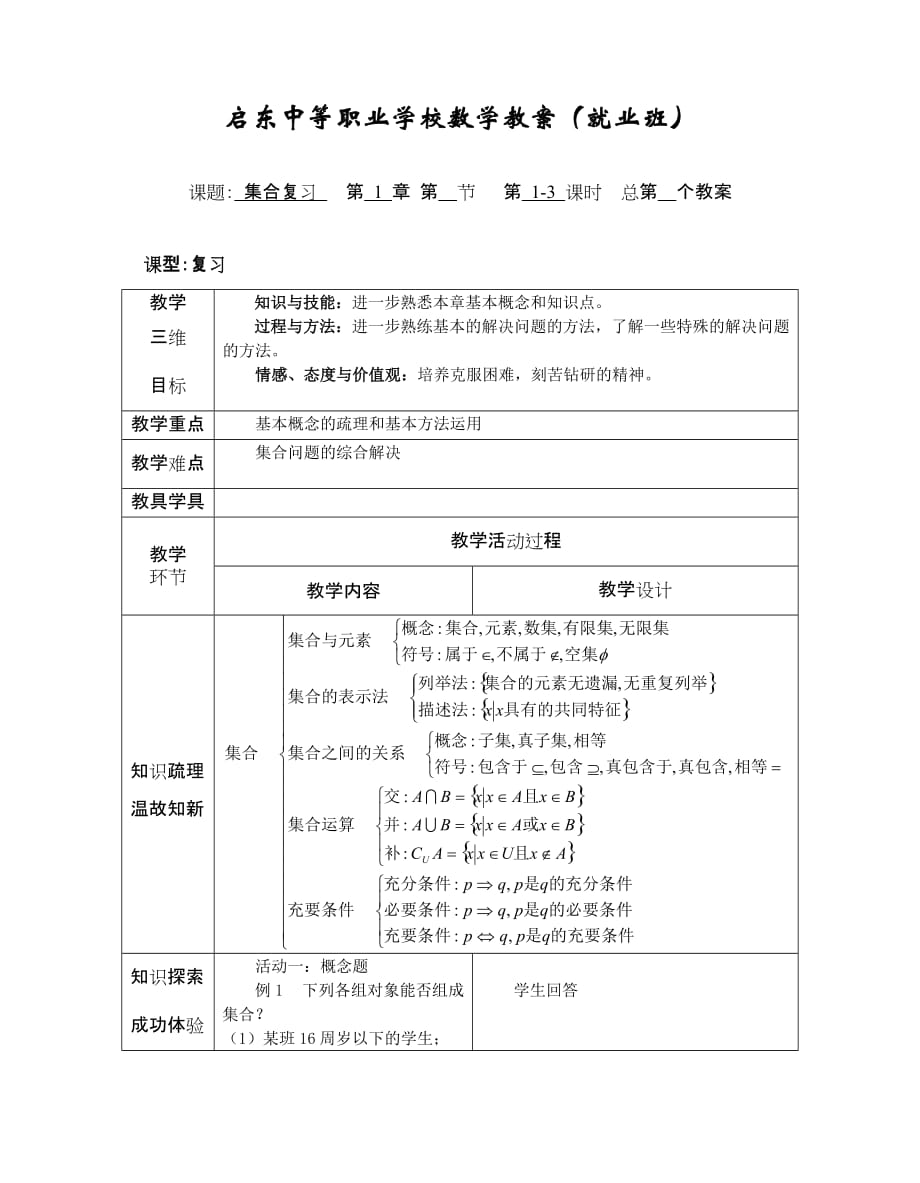 中职数学第一章复习教案.doc_第1页