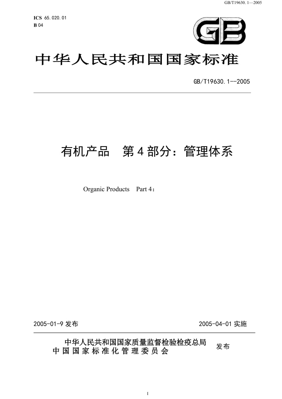 （产品管理）国家有机产品标准（管理体系）-有机蔬菜植植——内蒙古泰方案书_第1页