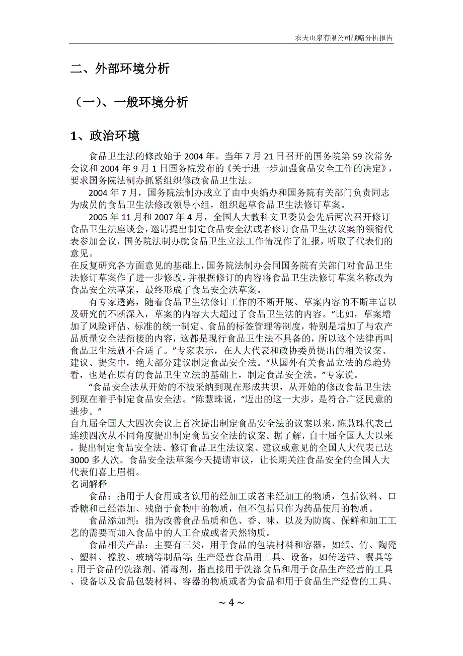 2020年(战略管理）农夫山泉有限公司战略分析报告_第4页