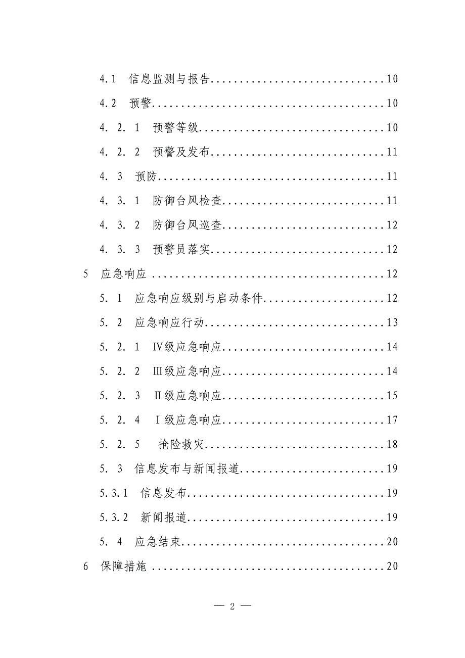 2020年(应急预案）南京市城区防御台风应急预案_第3页