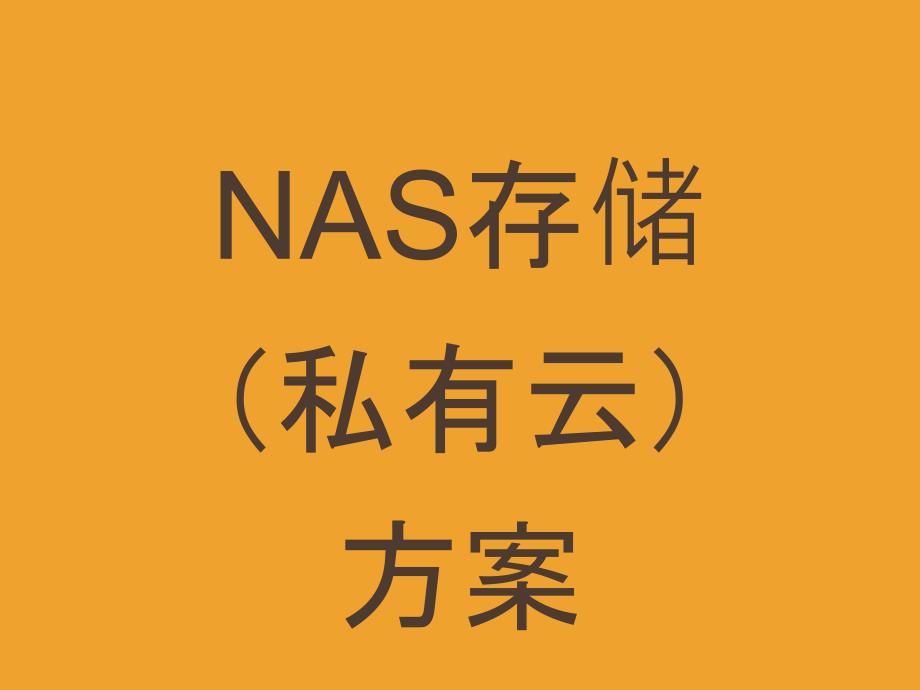 网络存储NAS方案_第1页