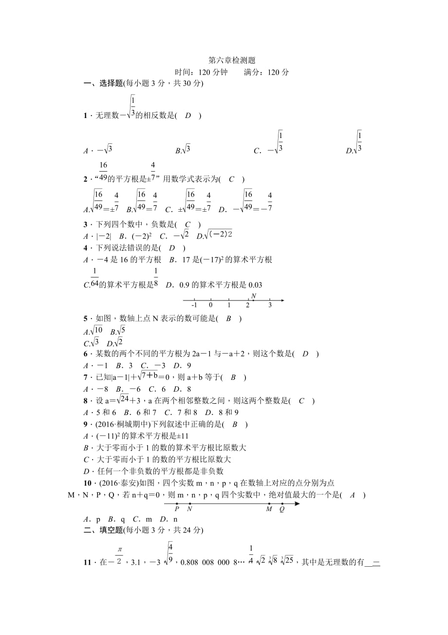 第六章 实数检测题（含答案）_第1页