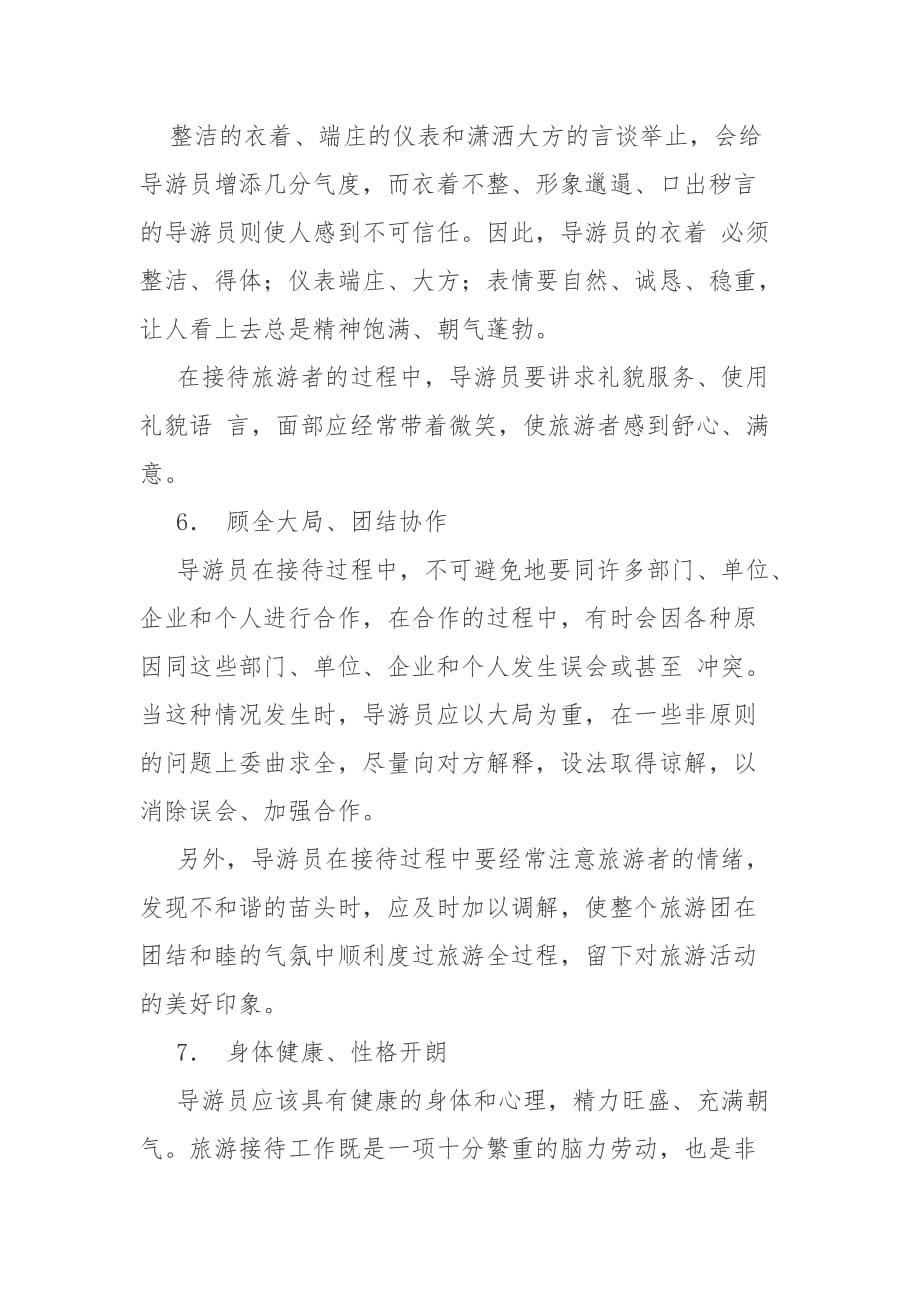 导游员应具备的基本素质.doc_第3页