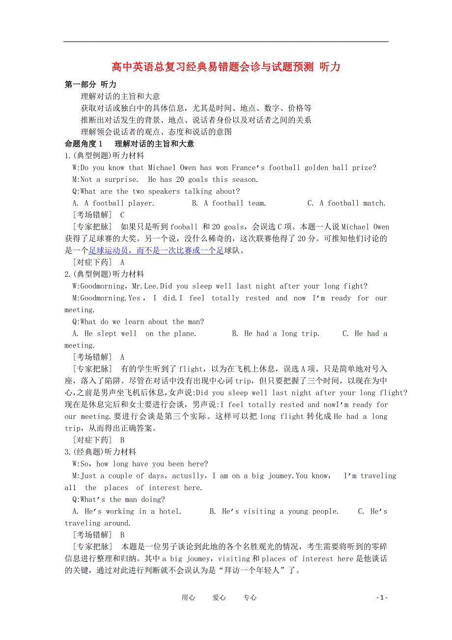 高中英语 经典易错题会诊与试题预测 听力总复习.doc_第1页