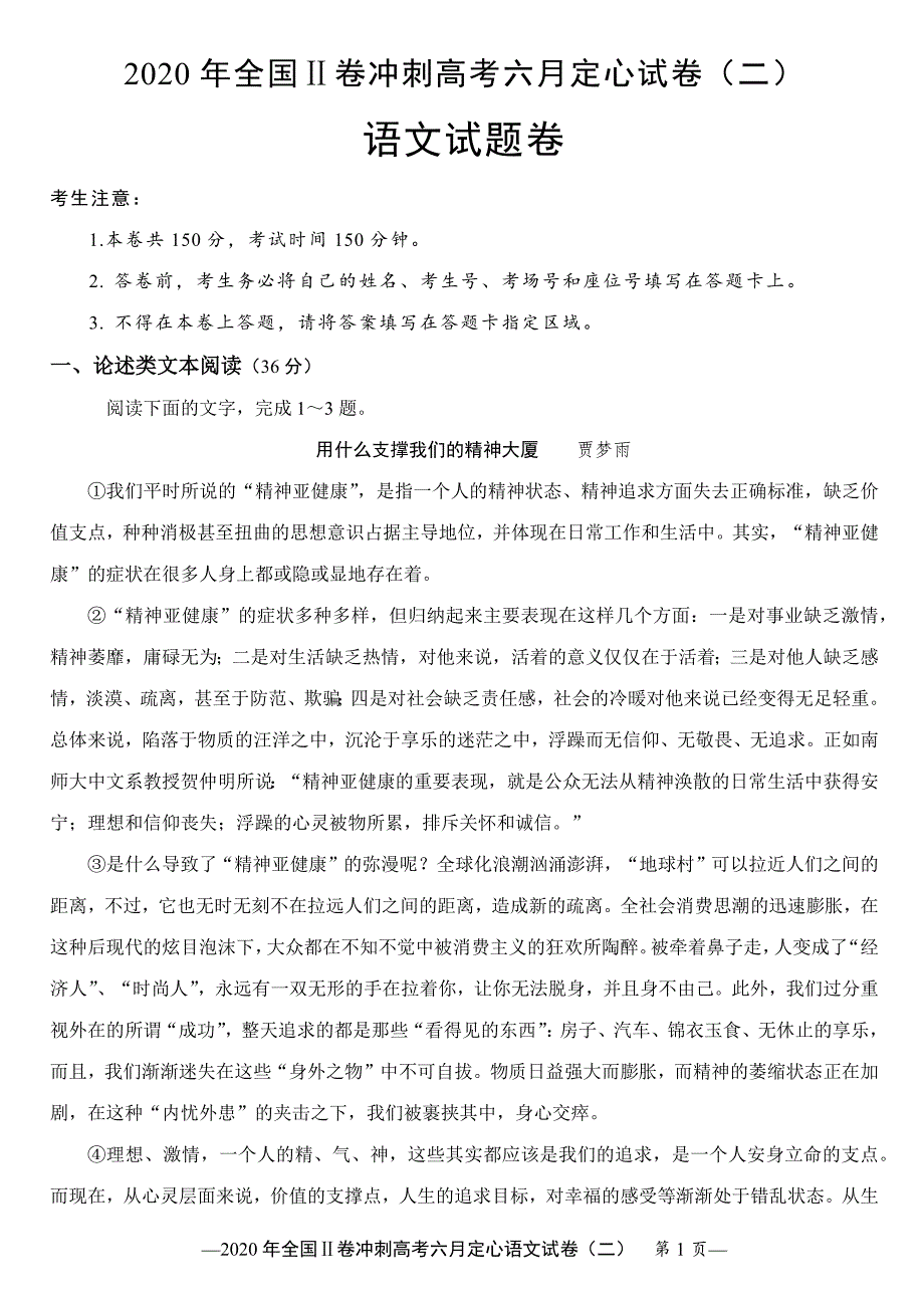 2020年全国Ⅱ卷冲刺高考六月定心试卷（二）语文试题 Word版含答案_第1页