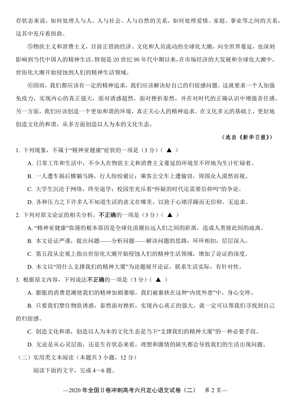 2020年全国Ⅱ卷冲刺高考六月定心试卷（二）语文试题 Word版含答案_第2页