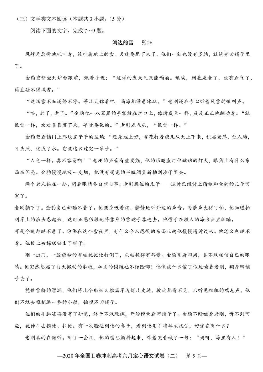 2020年全国Ⅱ卷冲刺高考六月定心试卷（二）语文试题 Word版含答案_第5页