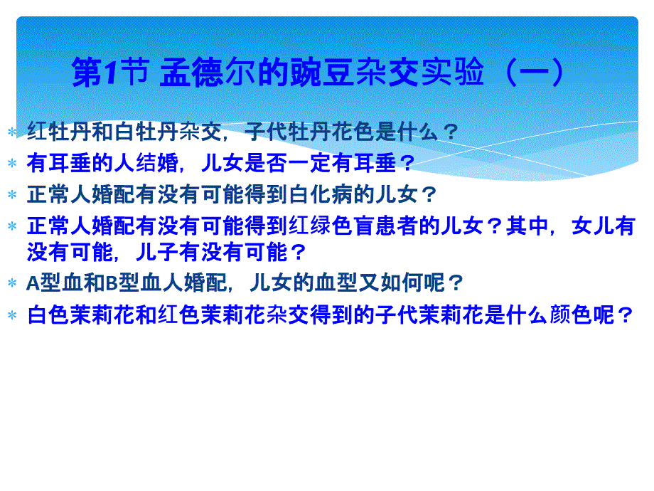 第1章遗传因子的发现研究报告_第3页