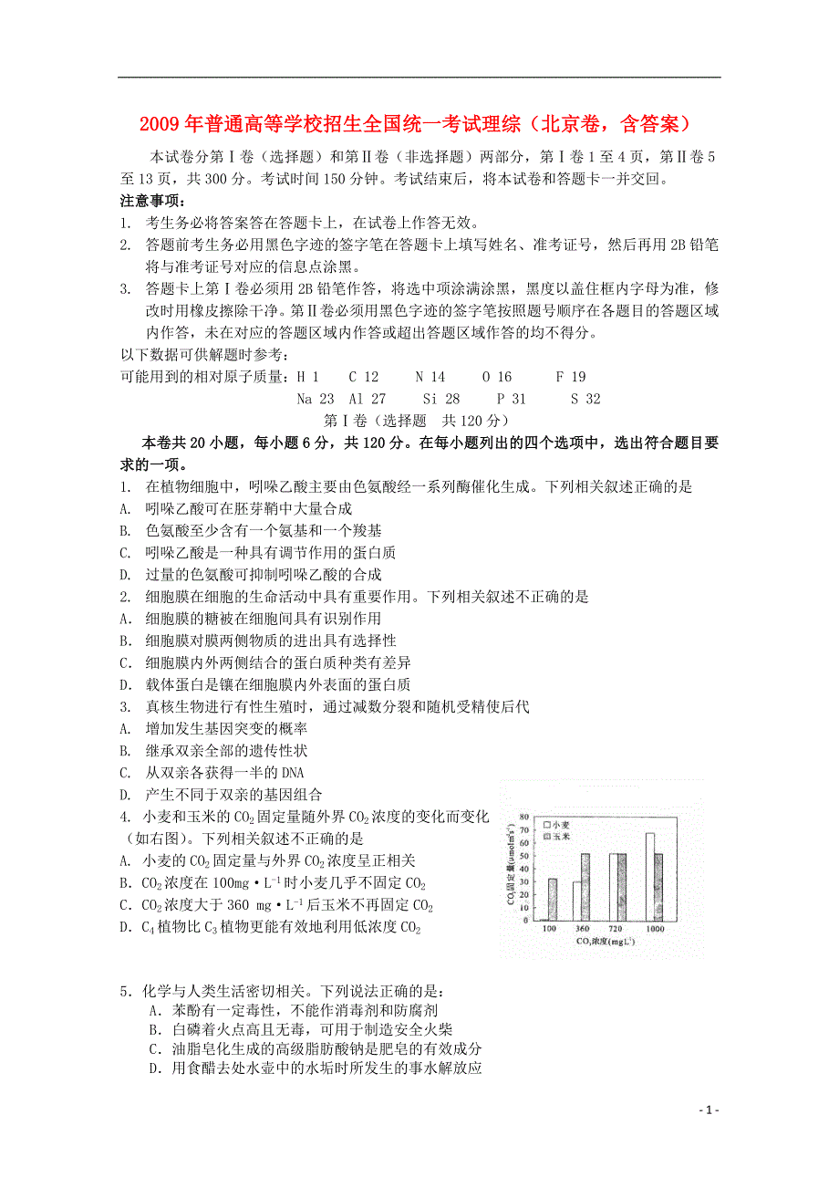 2009年普通高等学校招生全国统一考试理综（北京卷含答案）.doc_第1页