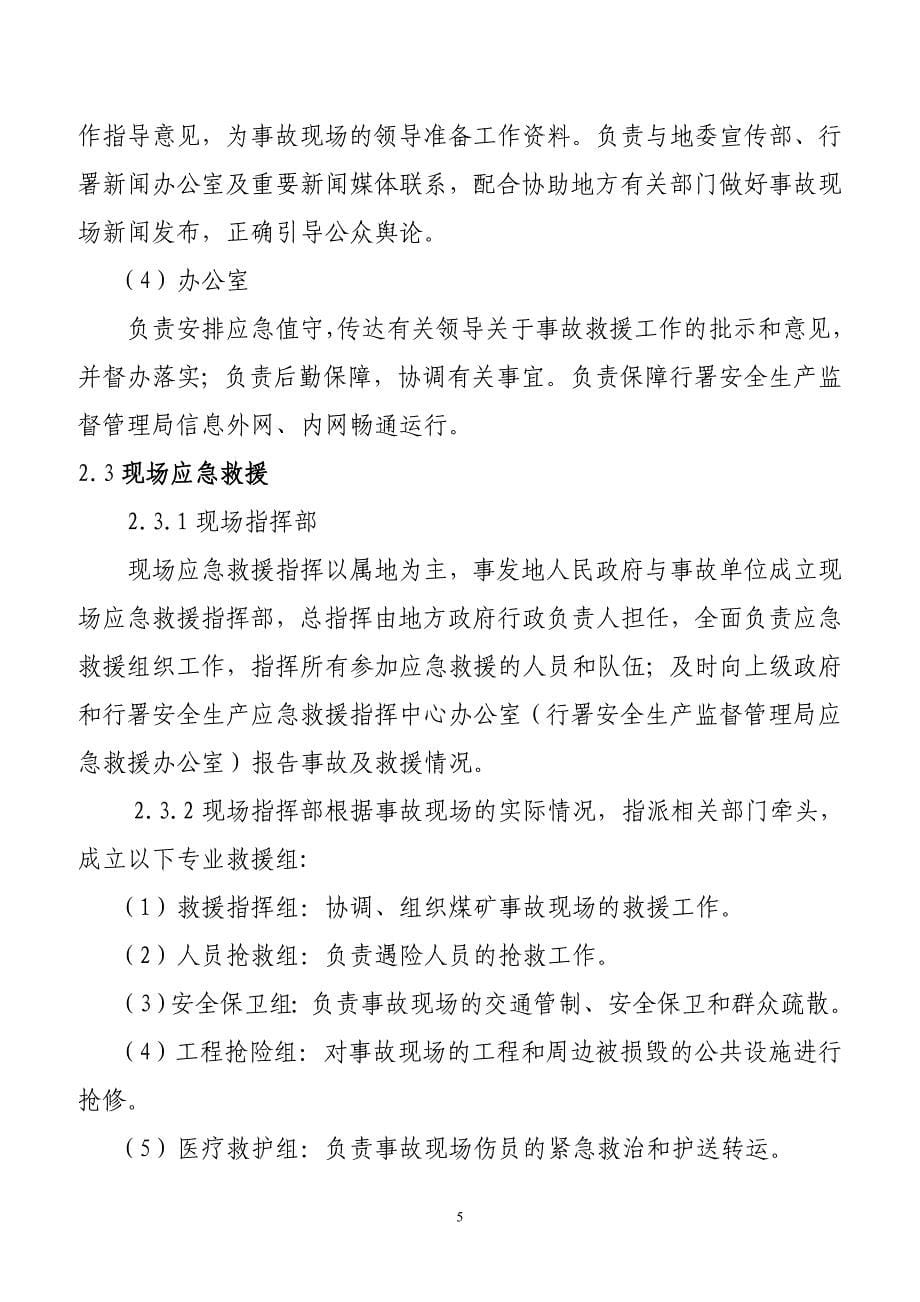 2020年(应急预案）黑龙江省煤矿事故灾难应急预案_第5页