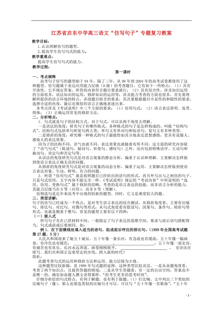 江苏省启东市高三语文“仿写句子”专题复习教案.doc_第1页