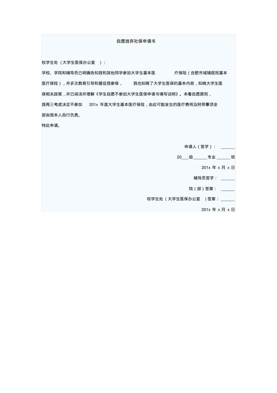 自愿放弃社保申请书[文档整理]_第1页