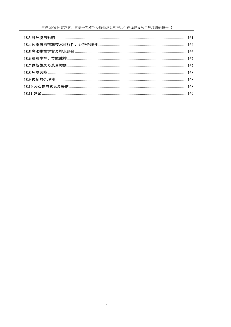 （产品管理）年产XXXX吨青蒿素及五倍子等植物提取物及系列产品生方案书_第4页