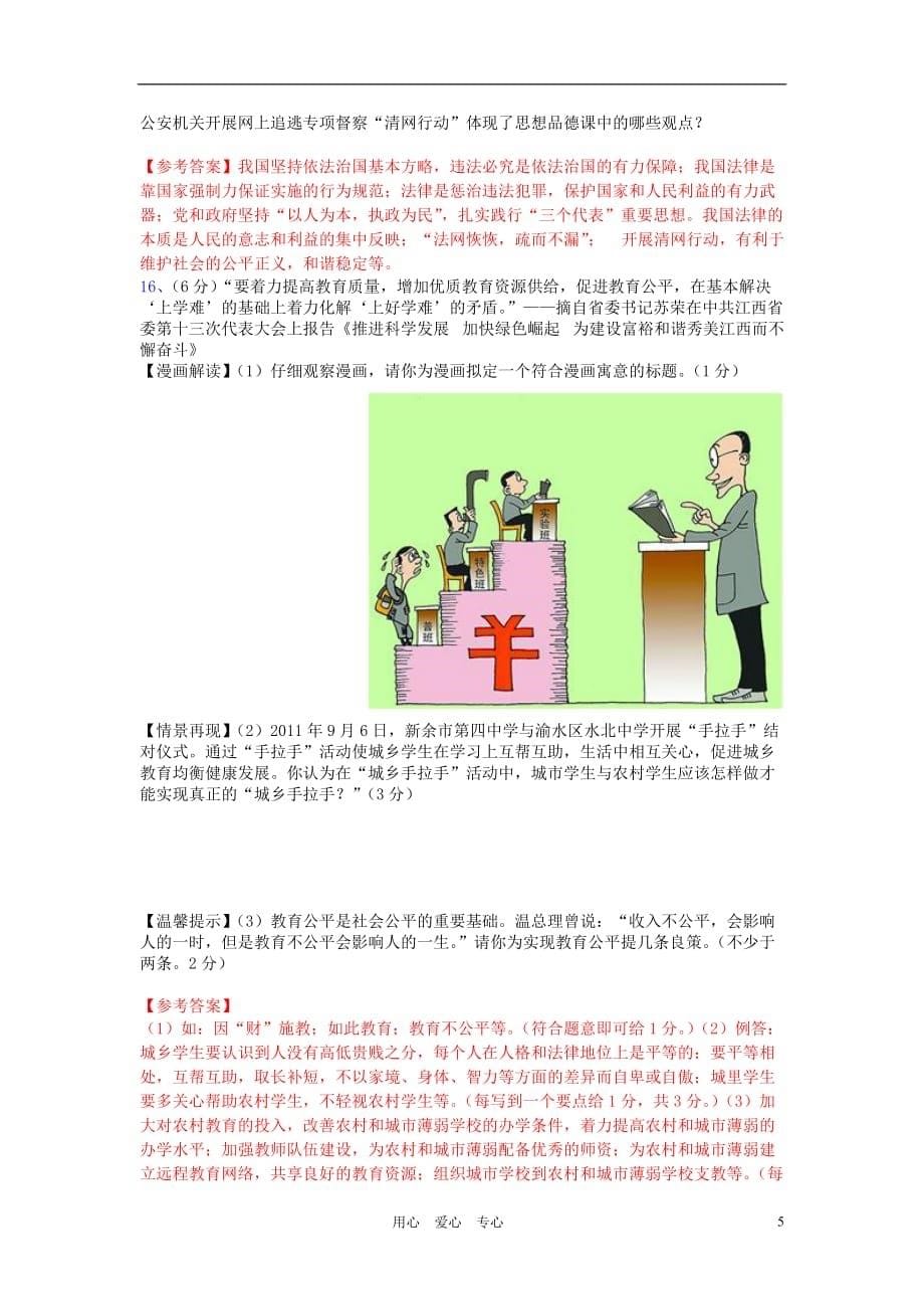 江西省2011-2012学年初中政治毕业学业考试说明检测卷.doc_第5页