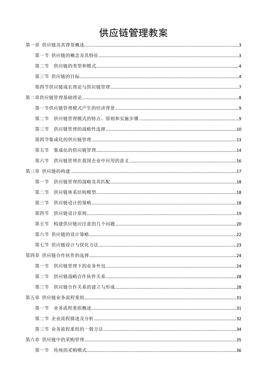 供应链管理教案(共十章).doc_第1页