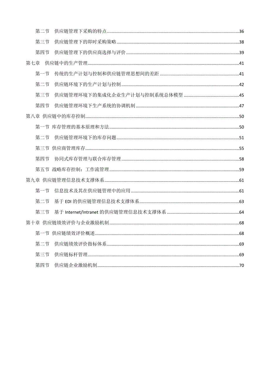 供应链管理教案(共十章).doc_第2页